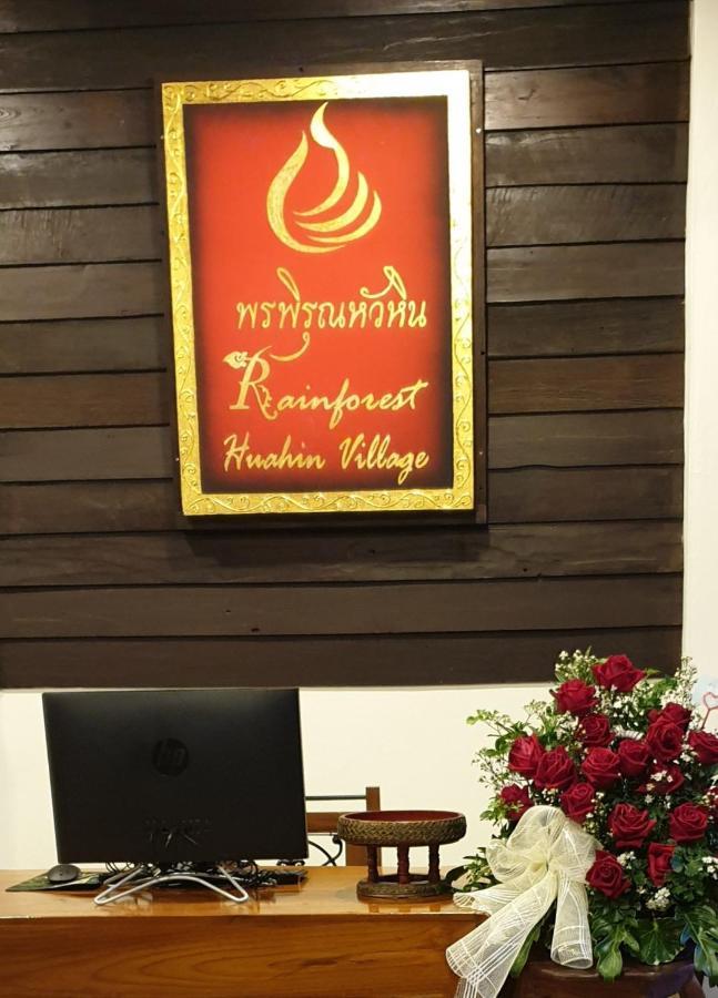 Rainforest Huahin Village Hotel Extérieur photo